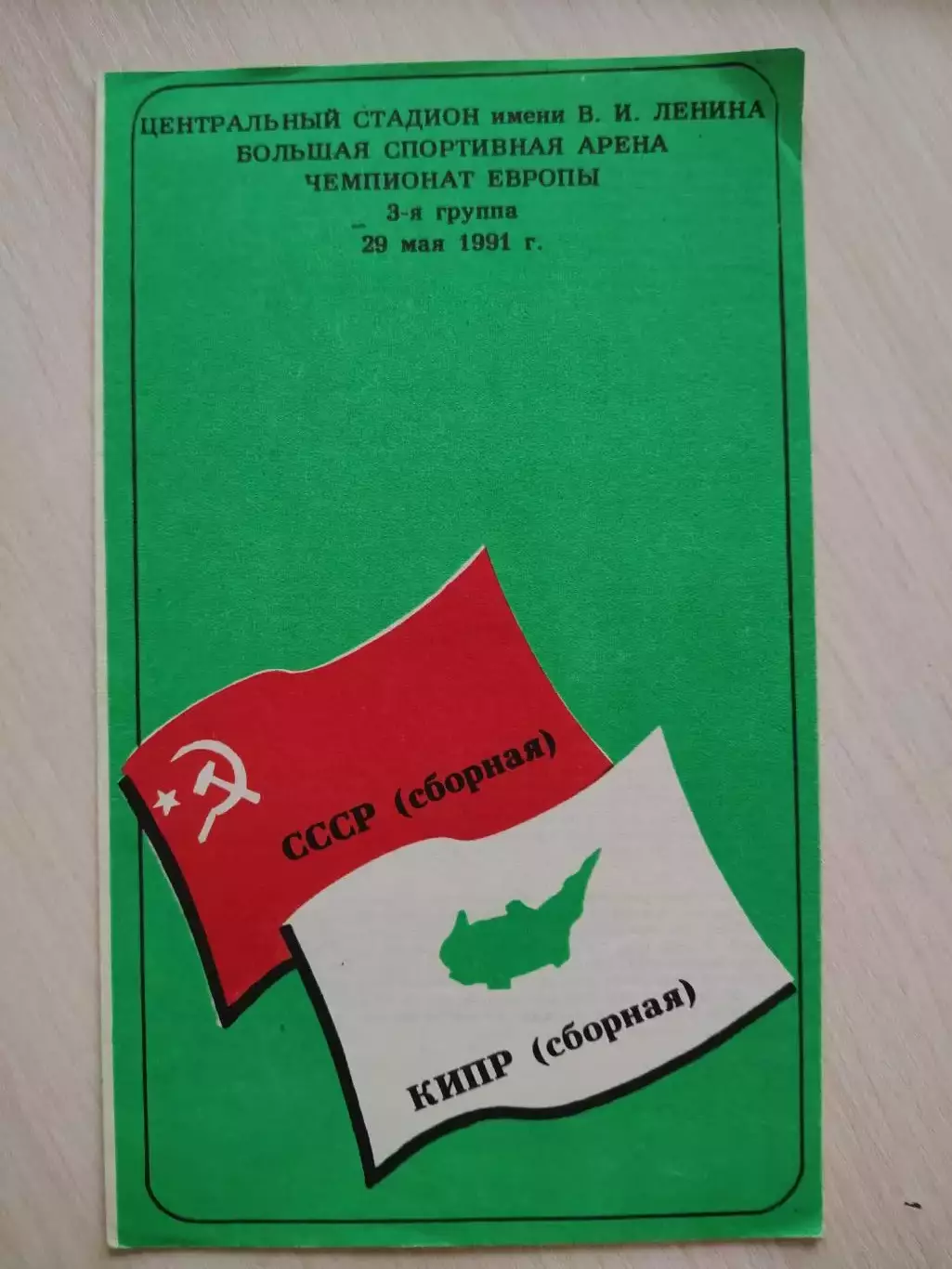 СССР - Кипр 1991 год