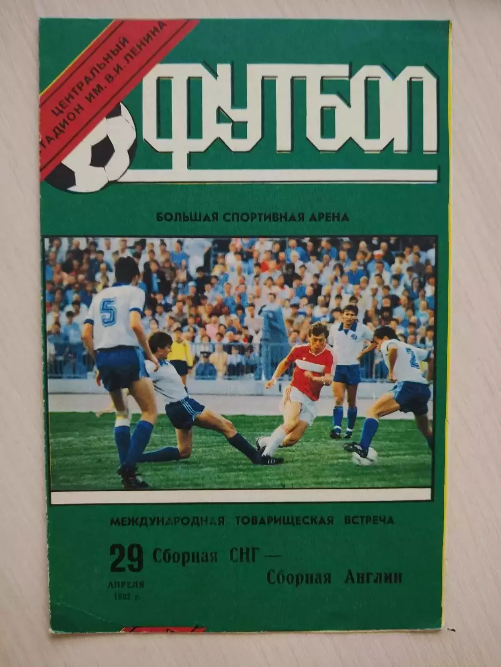 СНГ - Англия 1992 год