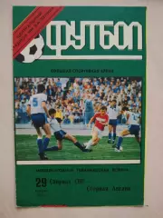 СНГ - Англия 1992 год