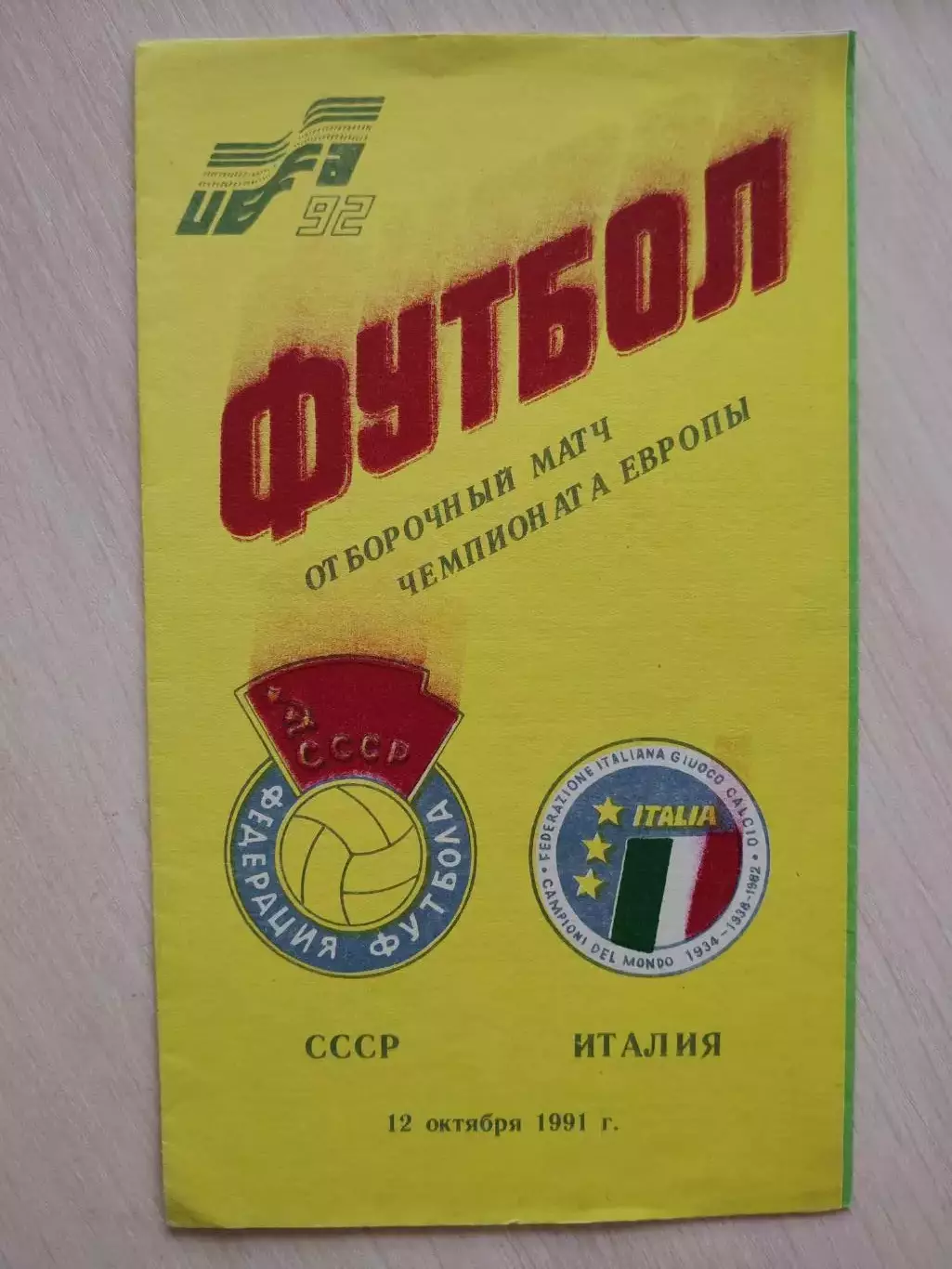 СССР - Италия 1991 год