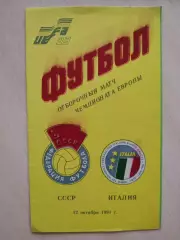 СССР - Италия 1991 год