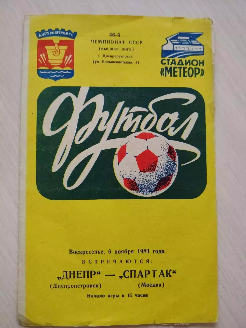 Днепр (Днепропетровск) - Спартак (Москва) 6.11.1983