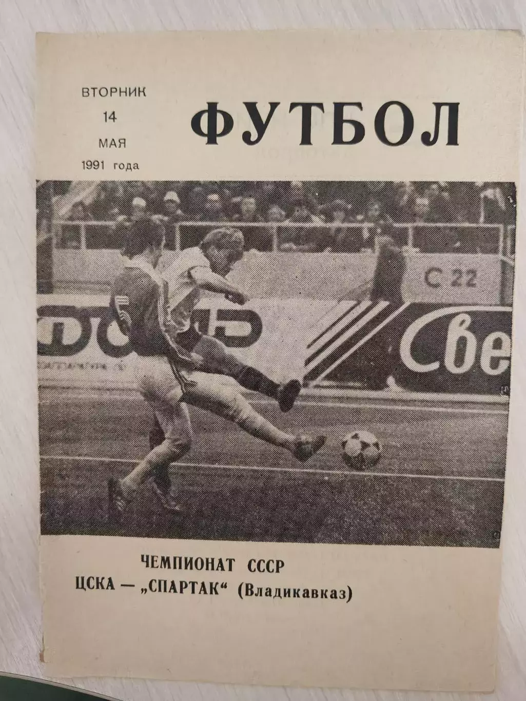 ЦСКА - Спартак (Владикавказ) 14.05.1991
