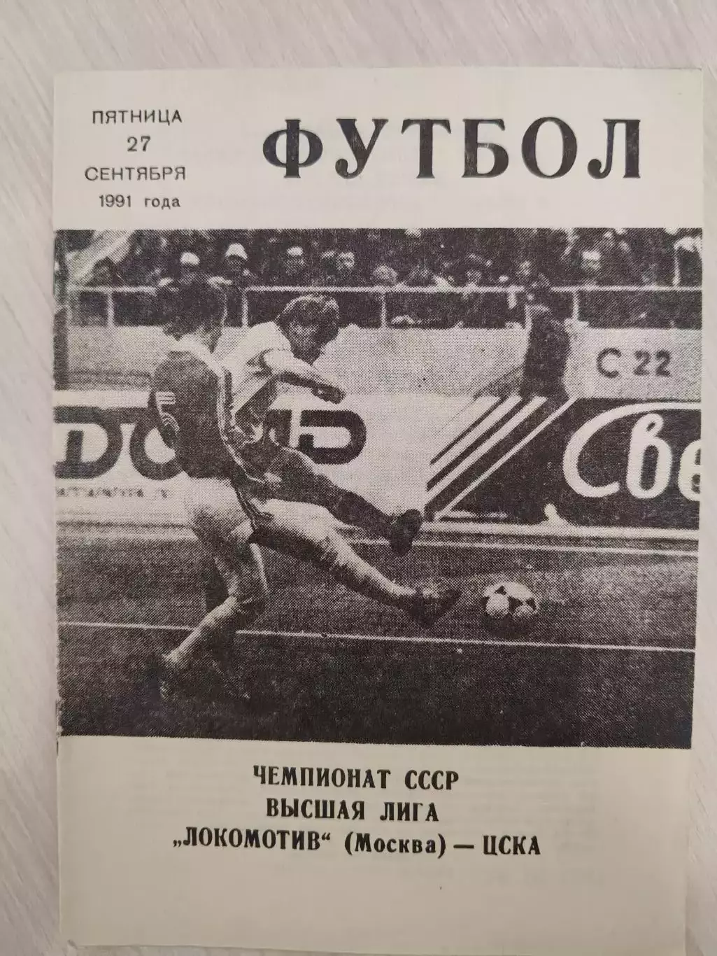 Локомотив - ЦСКА 27.09.1991