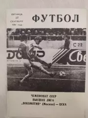 Локомотив - ЦСКА 27.09.1991