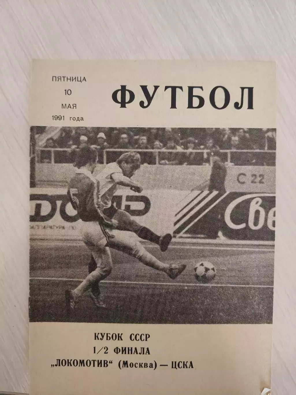 Кубок Локомотив - ЦСКА 10.05.1991
