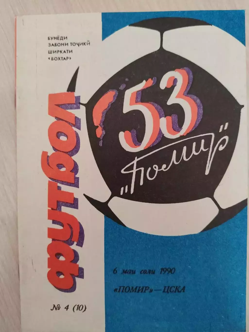 Помир - ЦСКА 06.05.1990