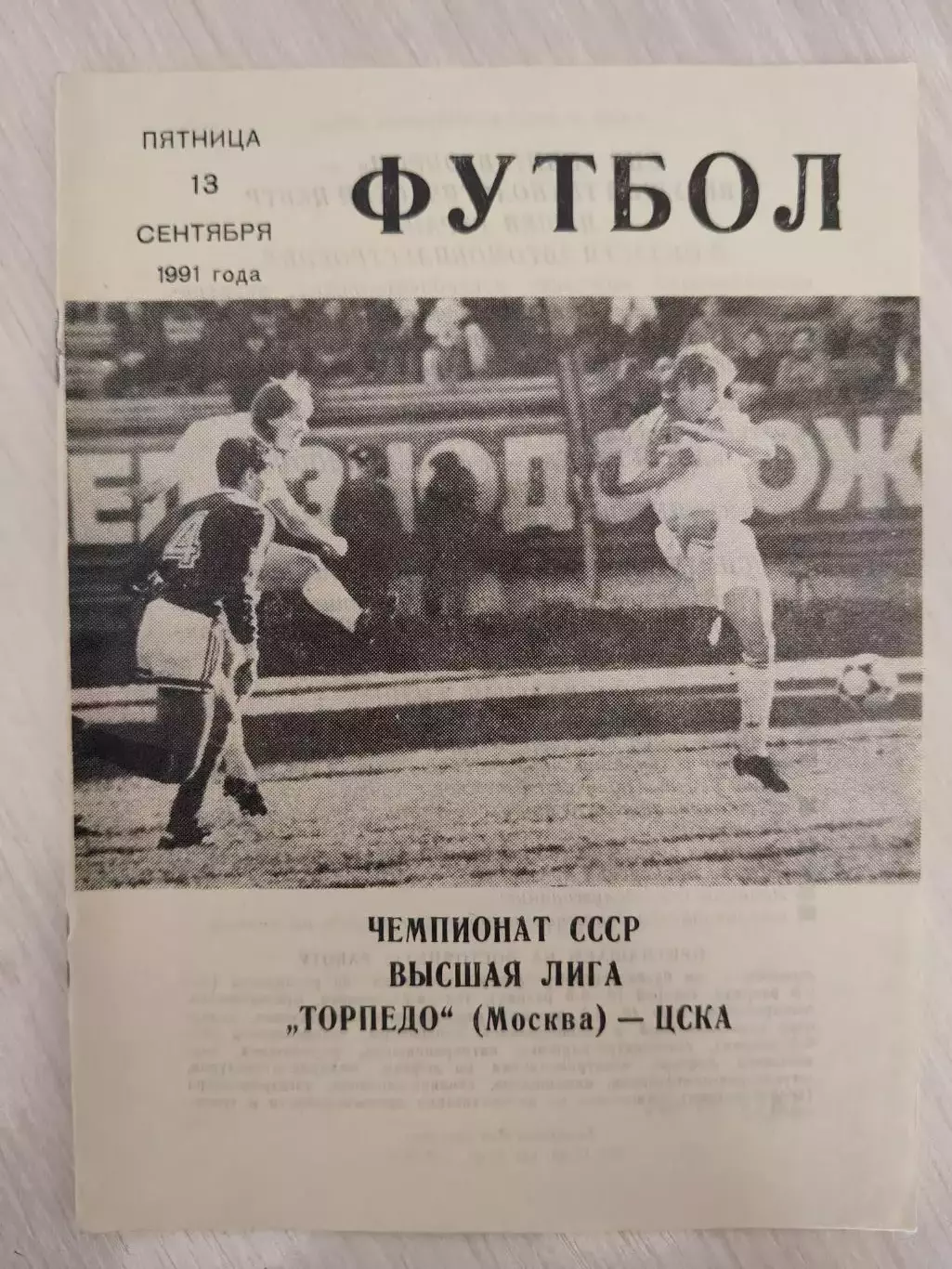 Торпедо ЦСКА 13.09.1991