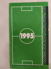 Телефонный-справочник 1995 ПФЛ