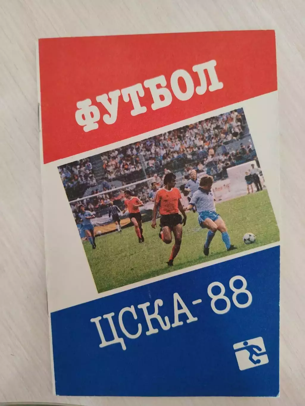 ЦСКА -1988 год