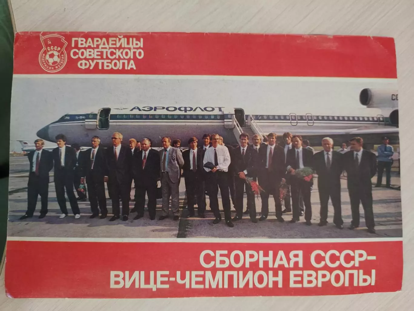 Сборная СССР Вице-чемпион Европы 1988