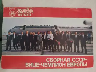 Сборная СССР Вице-чемпион Европы 1988