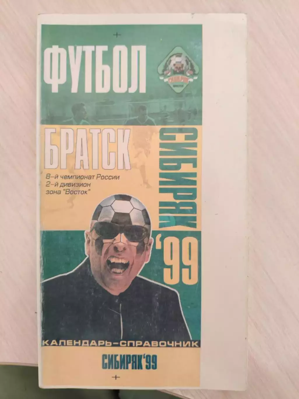 Сибиряк Братск 1999 год