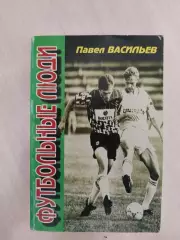 П.Васильев Футбольные люди