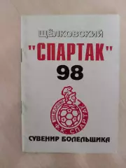 Спартак Щёлково 1998 год