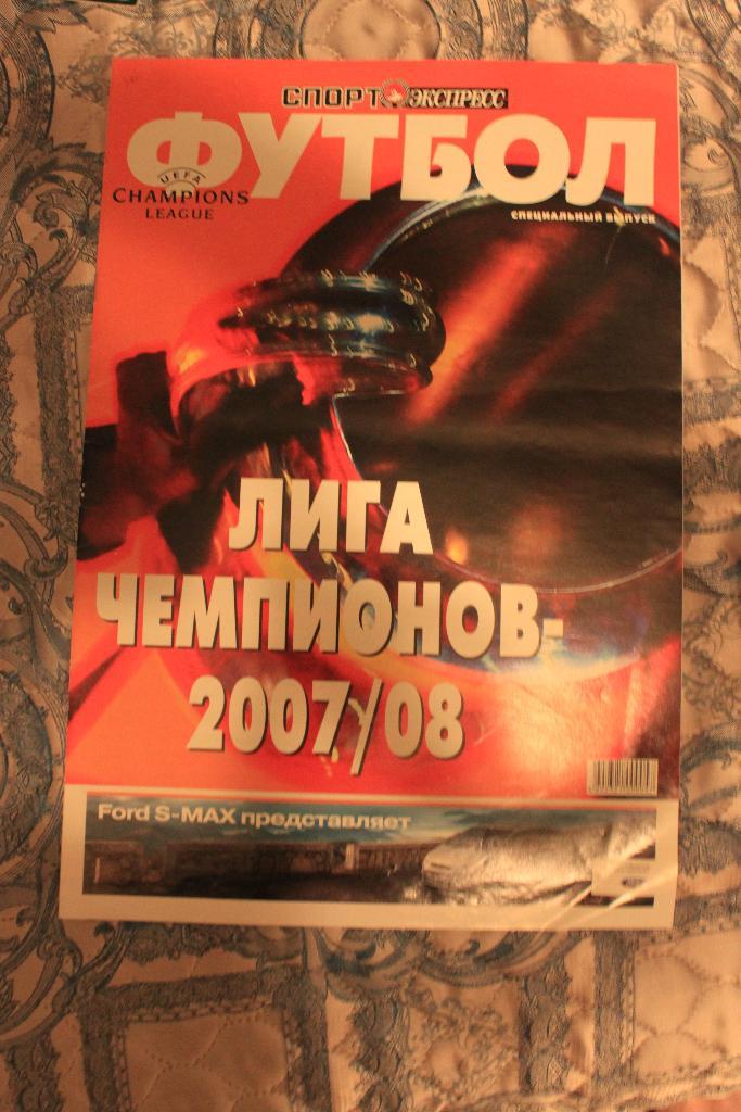 Спорт-Экспресс Лига Чемпионов 2007/08