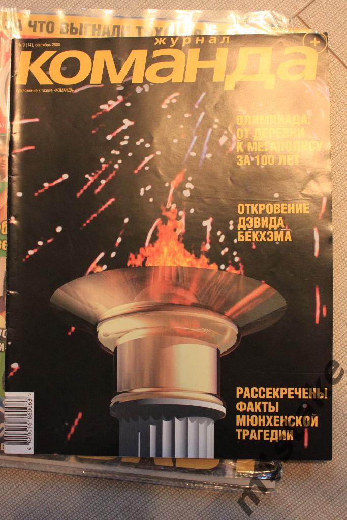 Журнал Команда № 9 (14) 2000 год