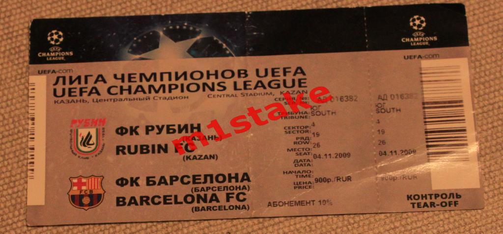 билет Рубин - Барселона 2009