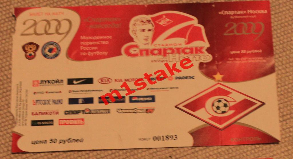 билет Спартак (молодежный) 2009