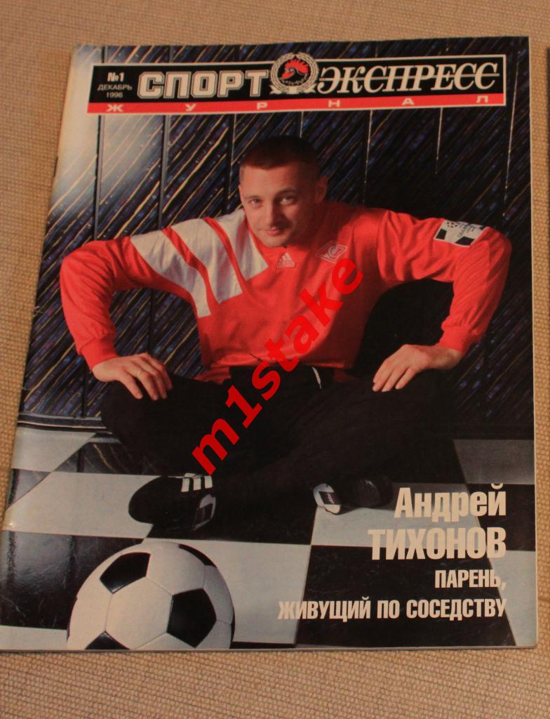 Ежемесячник Спорт-Экспресс № 1 декабрь 1996 (обложка - Тихонов)