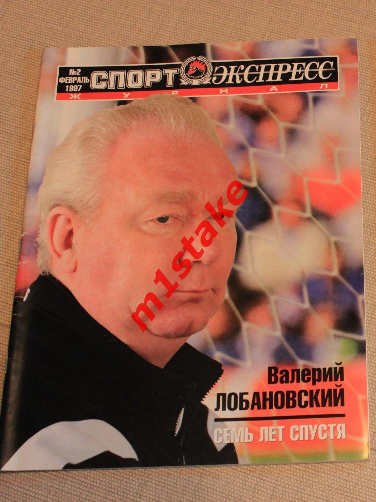 Ежемесячник Спорт-Экспресс № 2 февраль 1997 (обложка - Лобановский)