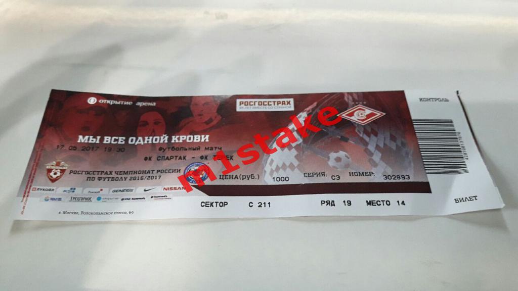 билет Спартак - Терек 17 мая 2017