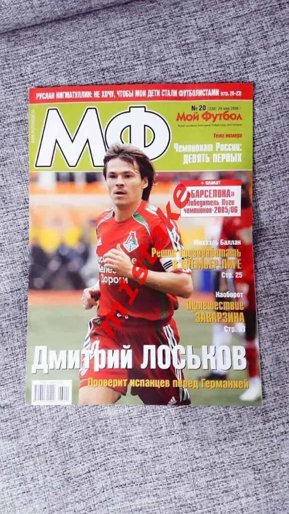 Мой Футбол 12 июля 2006 №20(338)