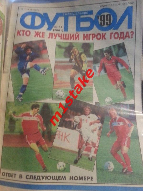 Журнал Футбол 51 (2061) 1999 год