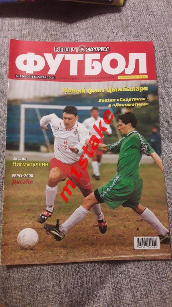 Спорт-Экспресс Футбол № 10(50) 2000 год