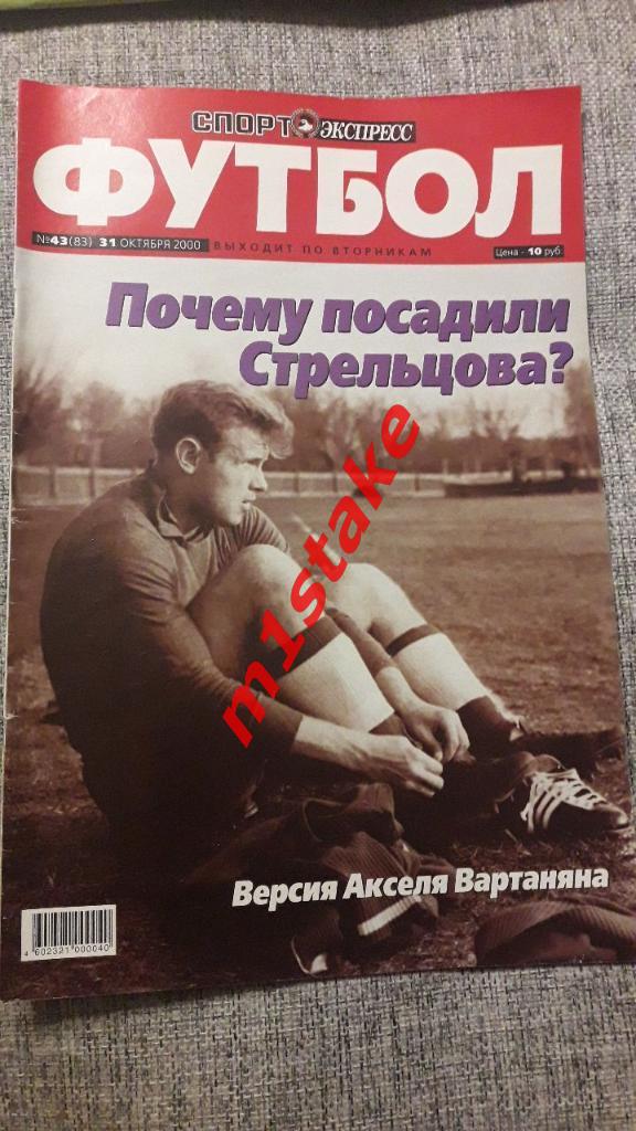 Спорт-Экспресс Футбол № 43(83) 2000 год