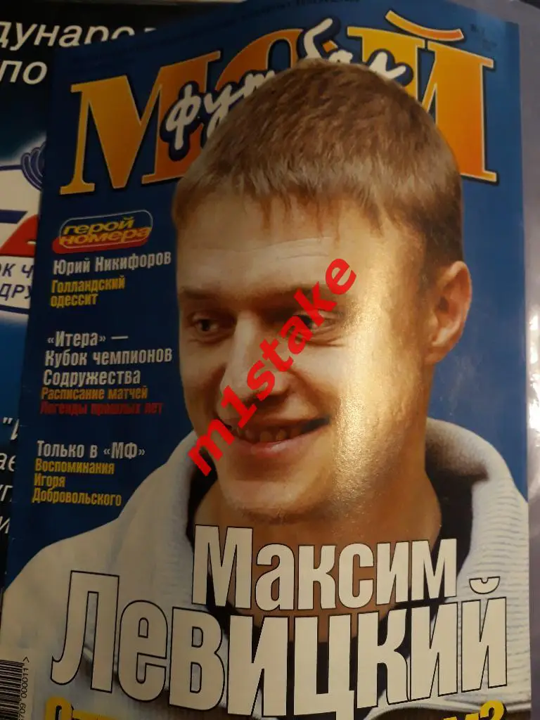 Журнал Мой Футбол № 71