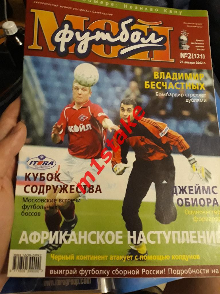 Журнал Мой Футбол № 121
