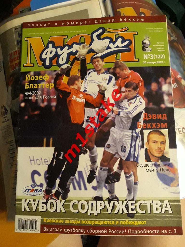 Журнал Мой Футбол № 122