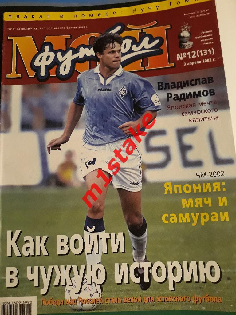 Журнал Мой Футбол № 131