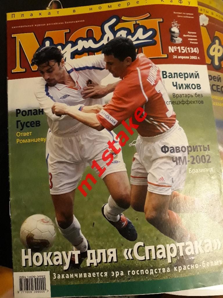 Журнал Мой Футбол № 134