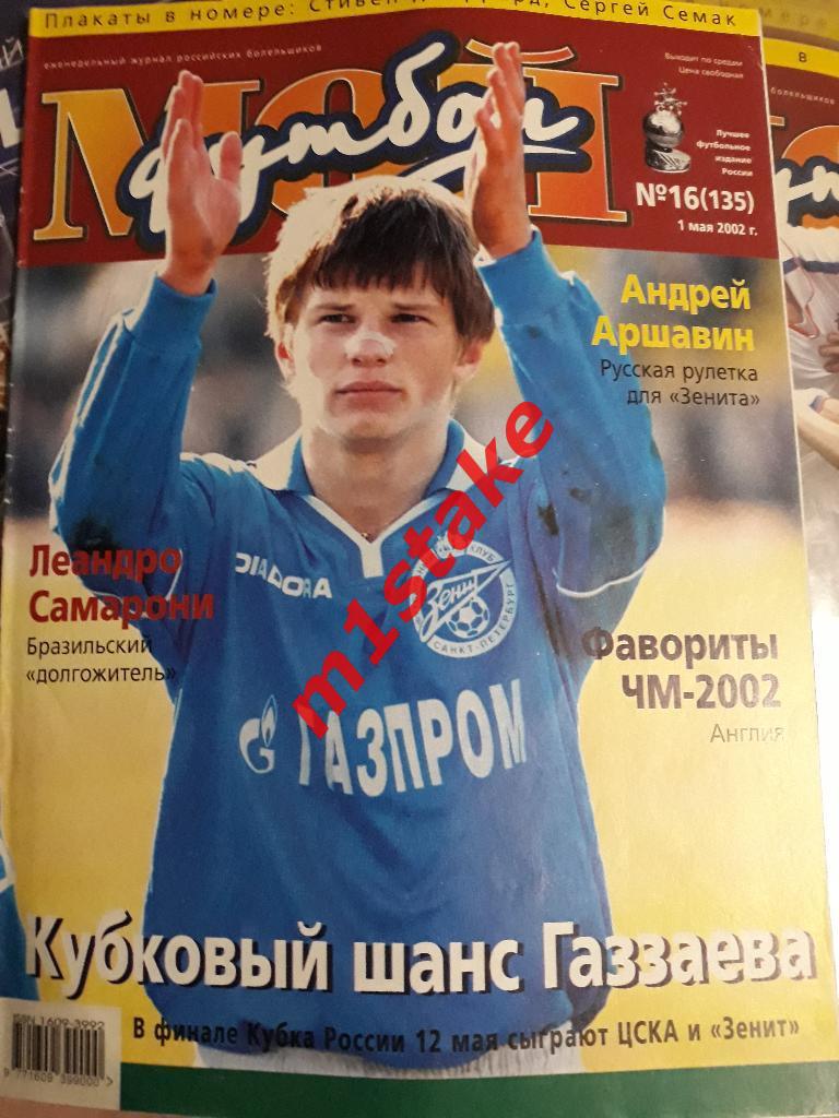 Журнал Мой Футбол № 135