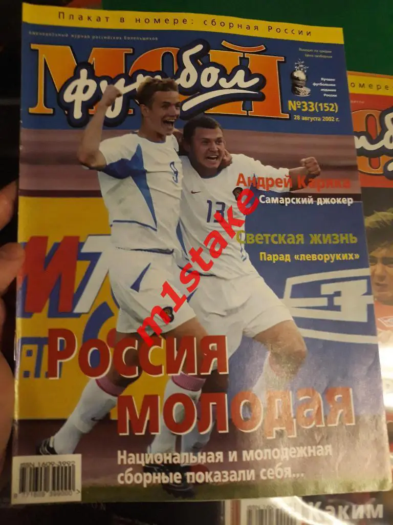 Журнал Мой Футбол № 152