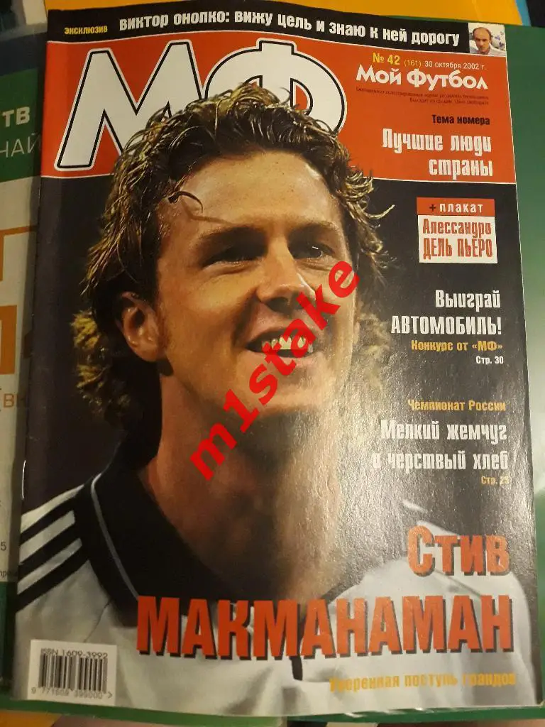 Журнал Мой Футбол № 161
