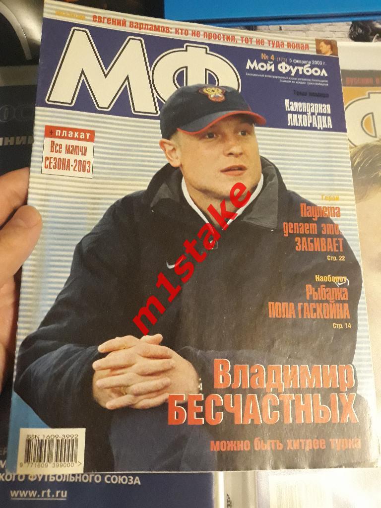 Журнал Мой Футбол № 173