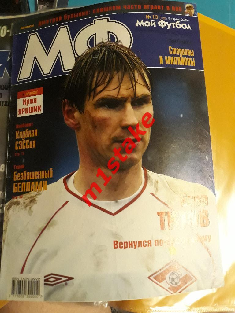 Журнал Мой Футбол № 182