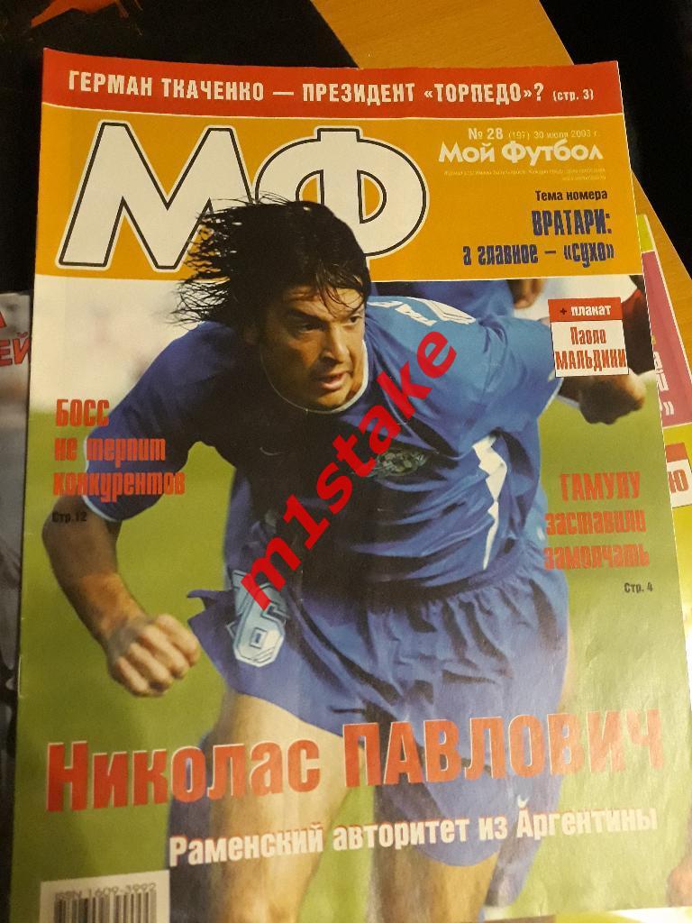 Журнал Мой Футбол № 197