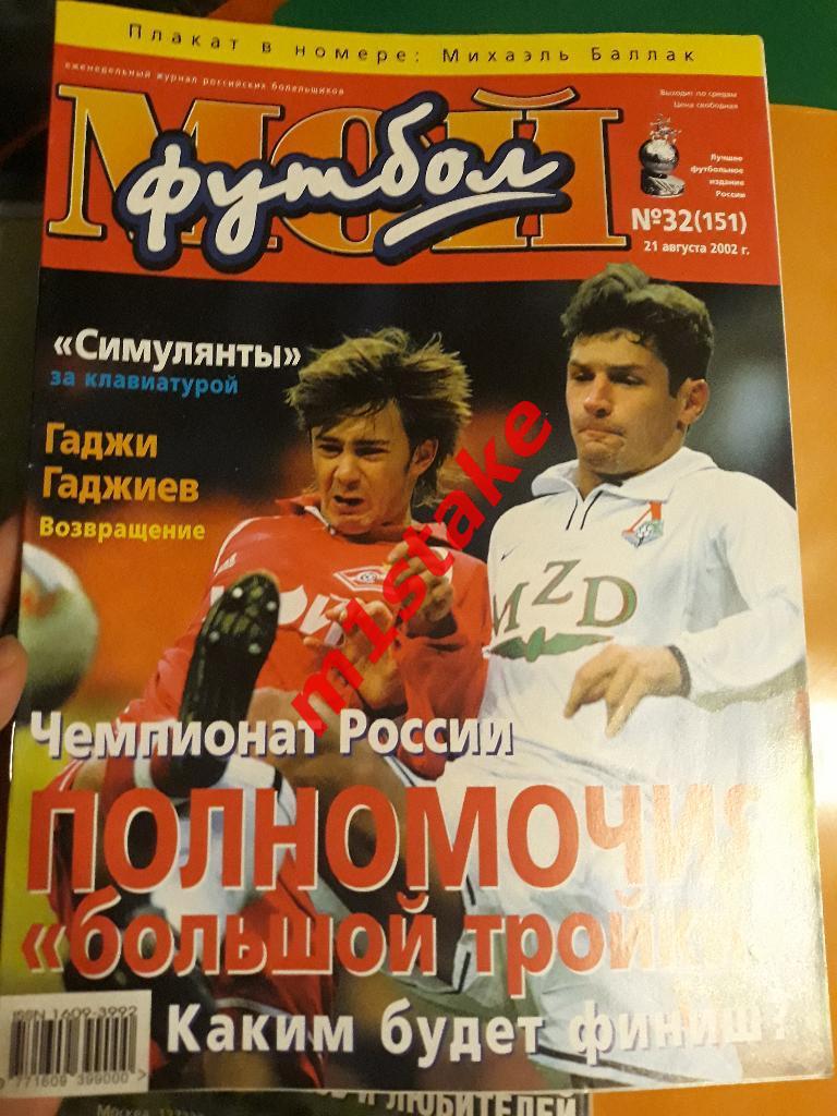 Журнал Мой Футбол № 151