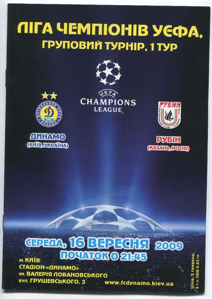 Динамо Киев -РубинКазань16.09. 2009г