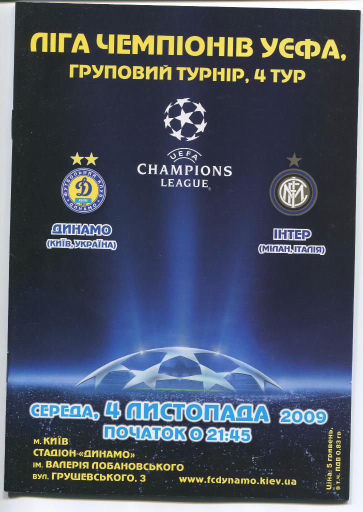 Динамо Киев - Интернационале Милан04.11.2009г.