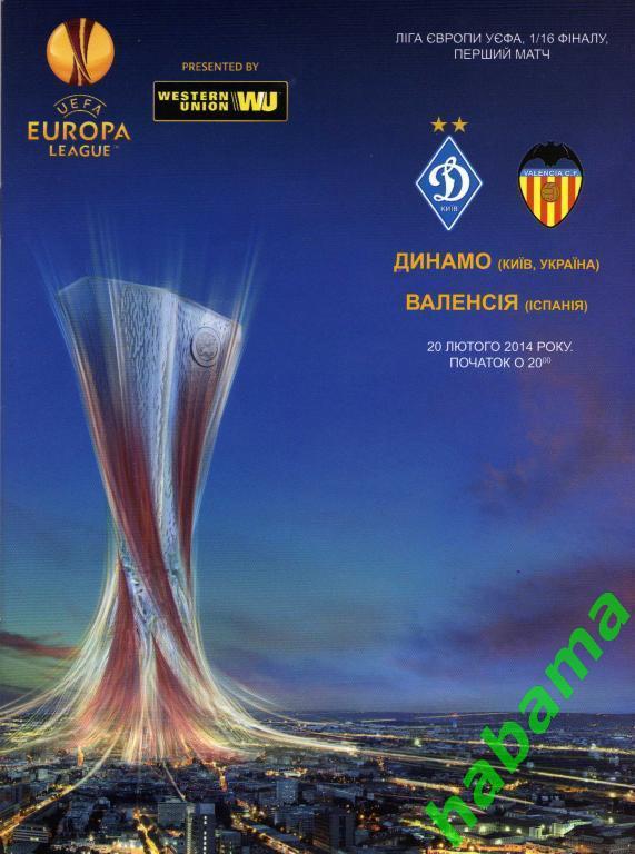 Динамо Киев - Валенсия Испания 27.02.2014г. .