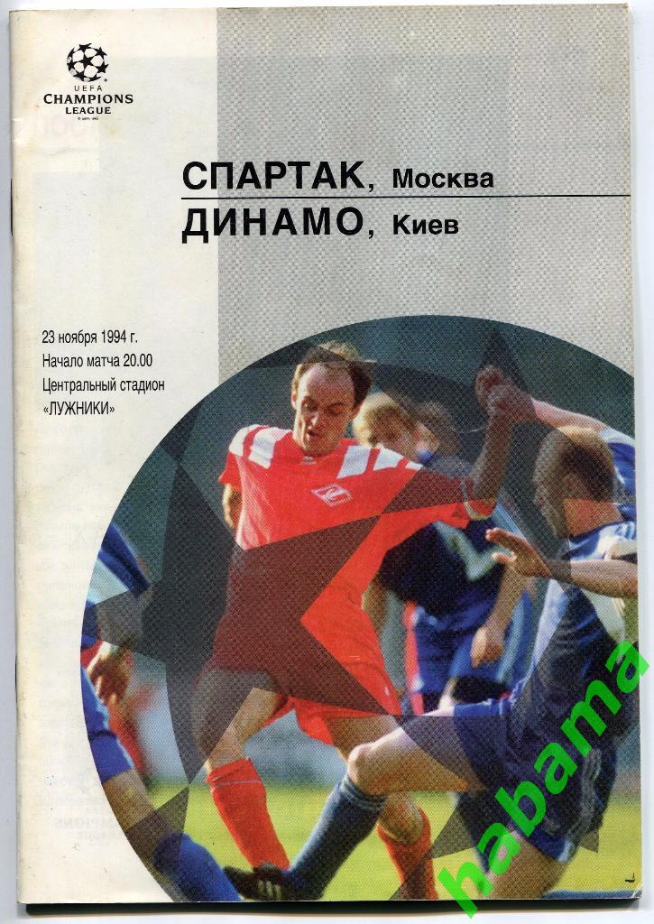 Спартак Москва - Динамо Киев -23.11.1994г.