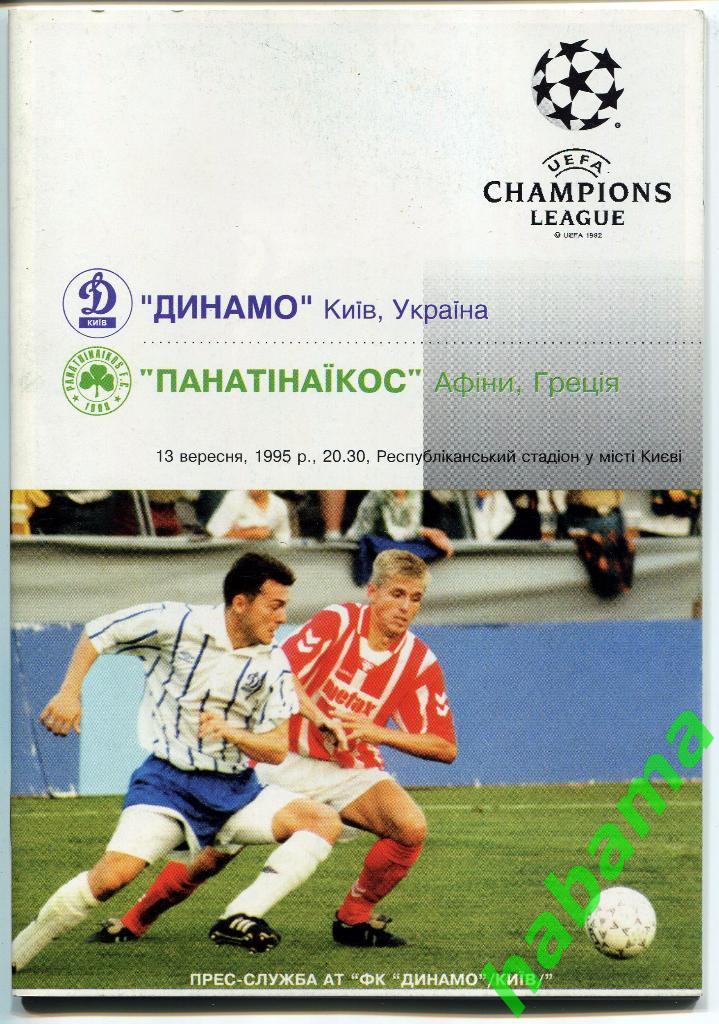 Динамо Киев - Панатинаикос Афины 13.09.1995г.