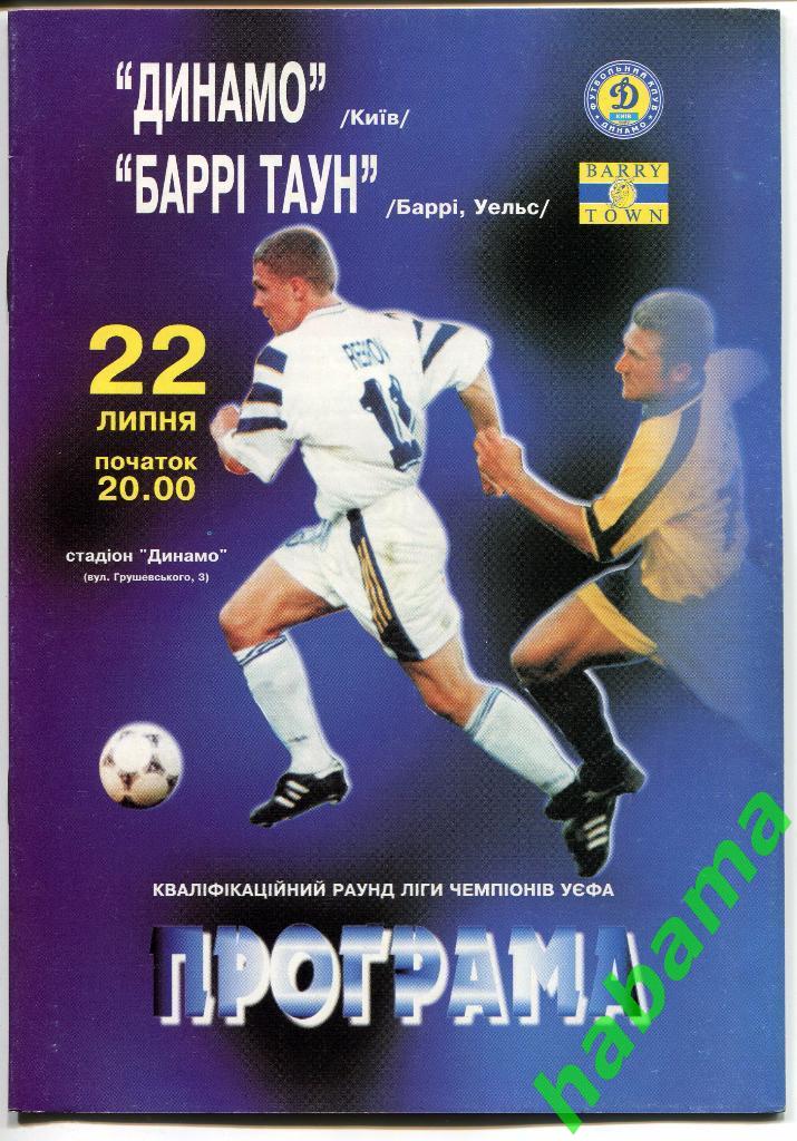 Динамо Киев - Барри Таун Уэльс 22.07.1998г.