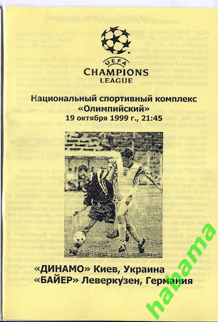 Динамо Киев - Байер Ливеркузен 19.10.1999г.