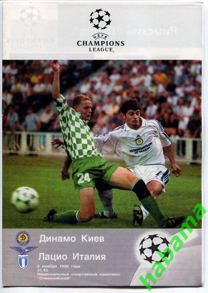 Динамо Киев - Лацио Рим 02.11.1999г.